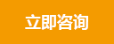 咨詢報價