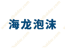 省錢又省心！中山這家泡沫標(biāo)桿企業(yè)是如何做到的？