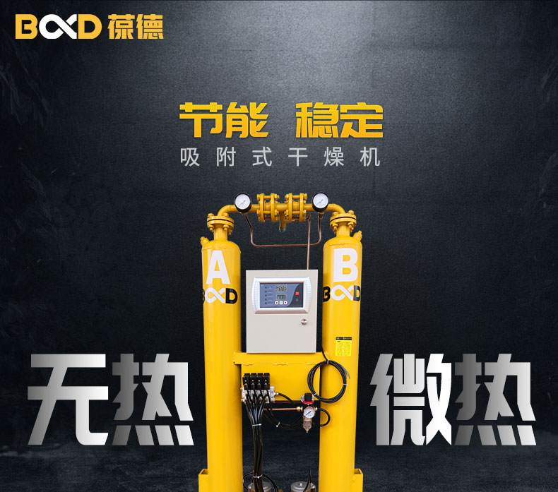 葆德吸附式干燥機(jī)BD-BE&BH_吸干機(jī)_無(wú)熱_微熱1