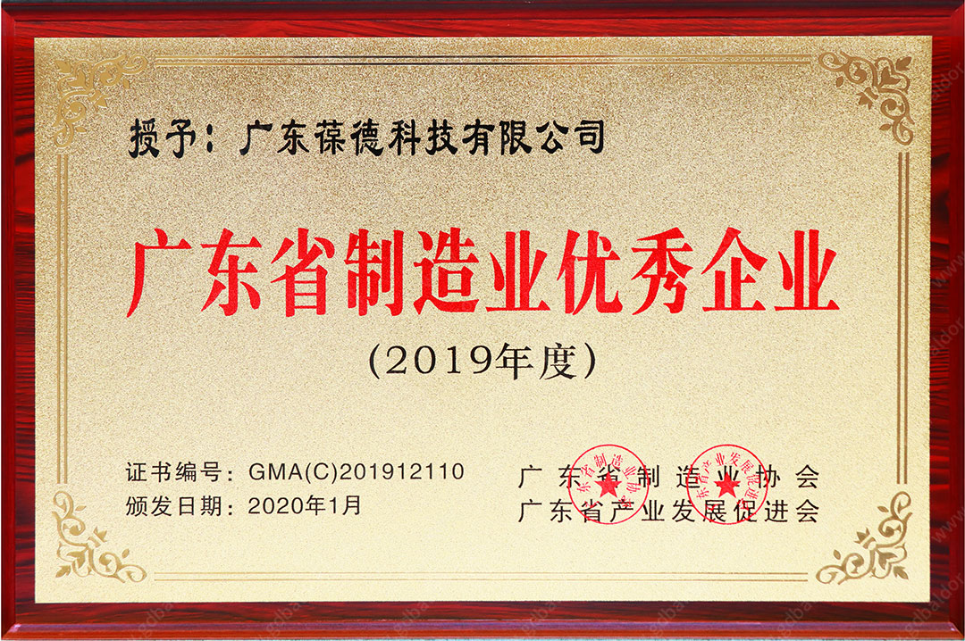 葆德被評(píng)為廣東省制造業(yè)優(yōu)秀企業(yè)（2019）