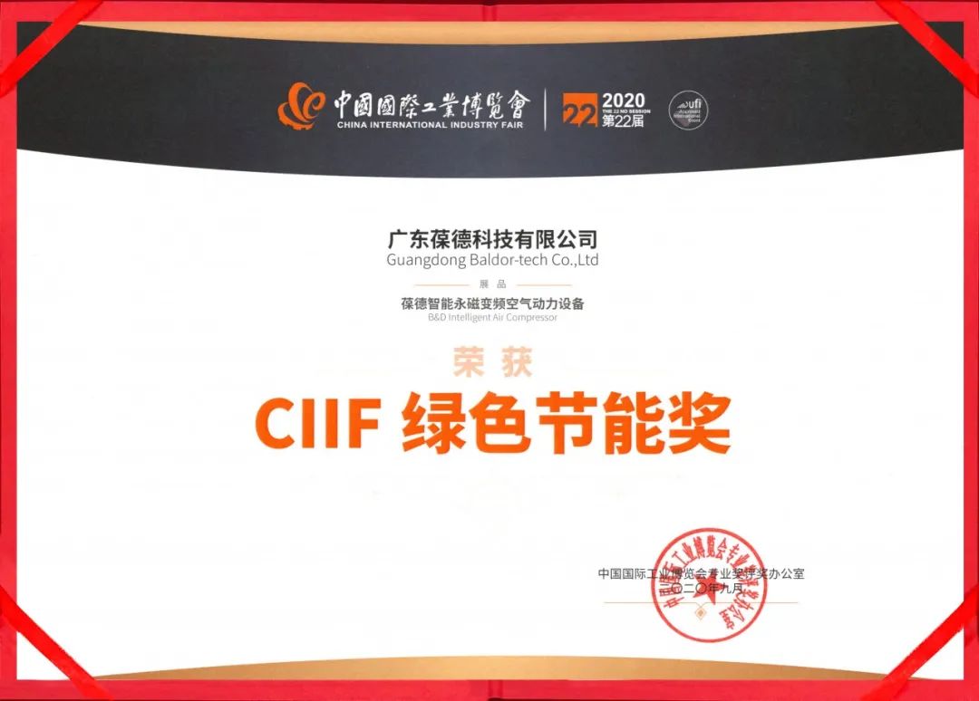 品質(zhì)成就卓越丨葆德集團(tuán)榮膺中國CIIF綠色節(jié)能大獎(jiǎng)！