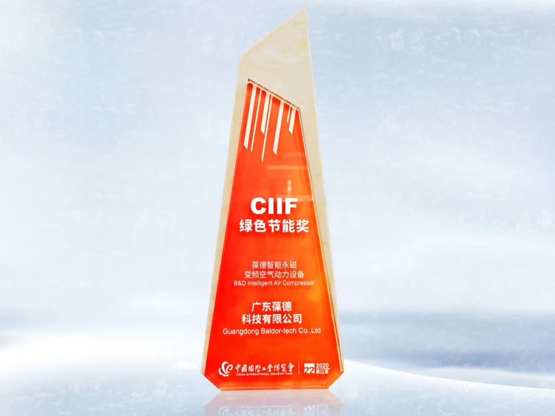 品質(zhì)成就卓越丨葆德集團(tuán)榮膺中國CIIF綠色節(jié)能大獎(jiǎng)！