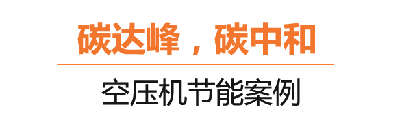 什么是碳達(dá)峰、碳中和？制造業(yè)節(jié)能“神器”在這里！