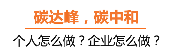 什么是碳達(dá)峰、碳中和？制造業(yè)節(jié)能“神器”在這里！