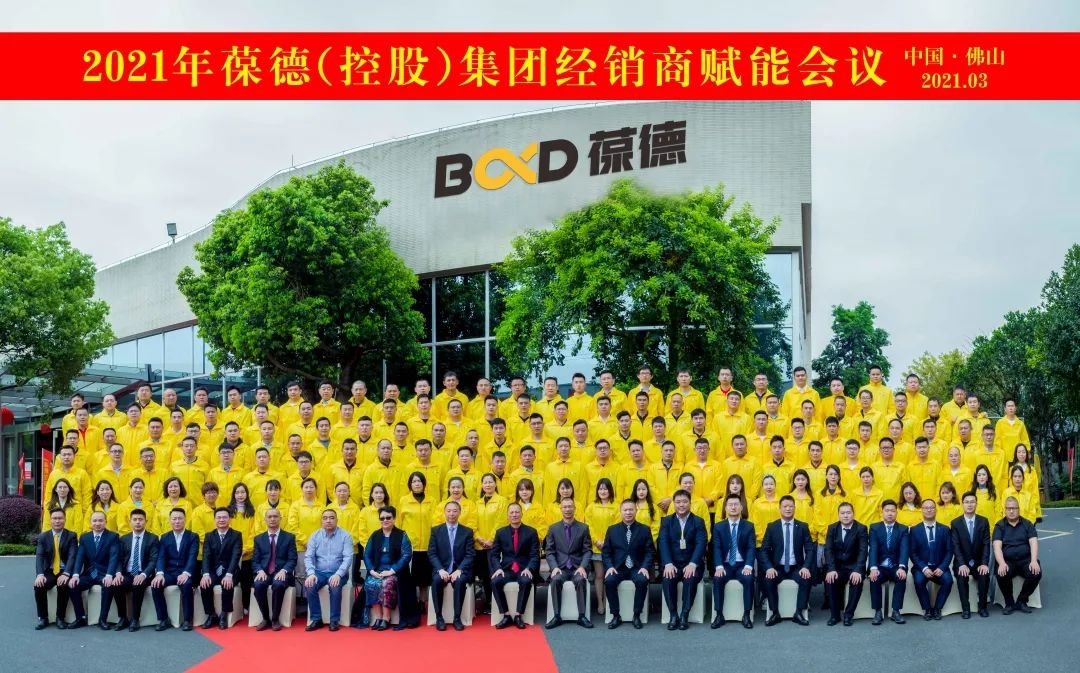 同心同德 共創(chuàng)共贏｜葆德控股集團(tuán)全國經(jīng)銷商會議成功召開