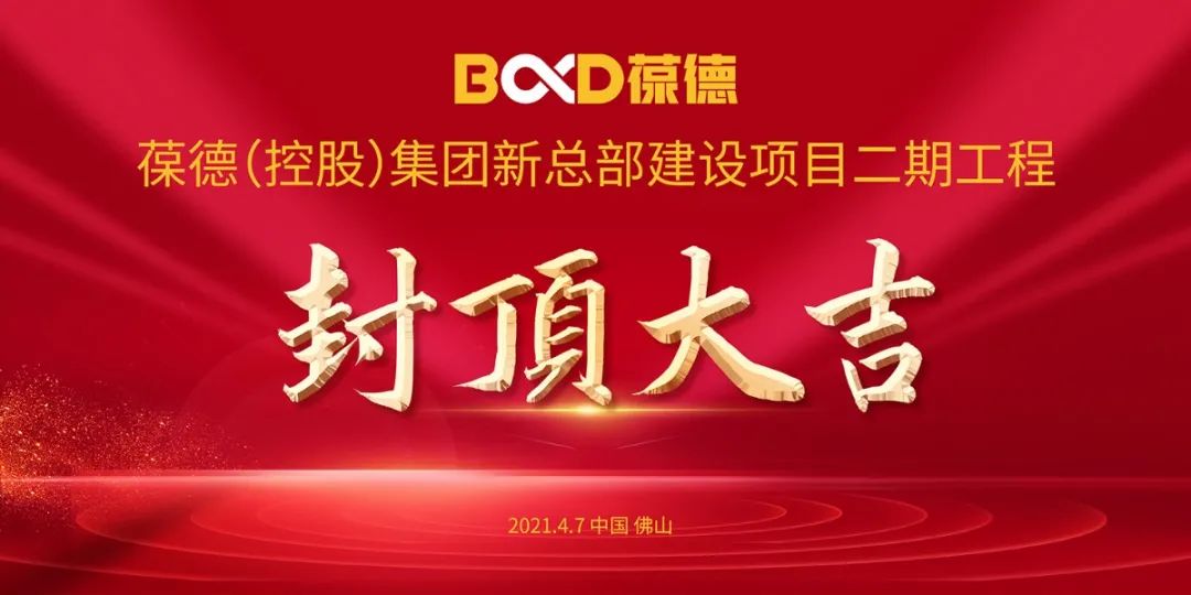 智啟未來 再譜新篇｜葆德數(shù)字化產(chǎn)業(yè)園二期工程封頂大吉！