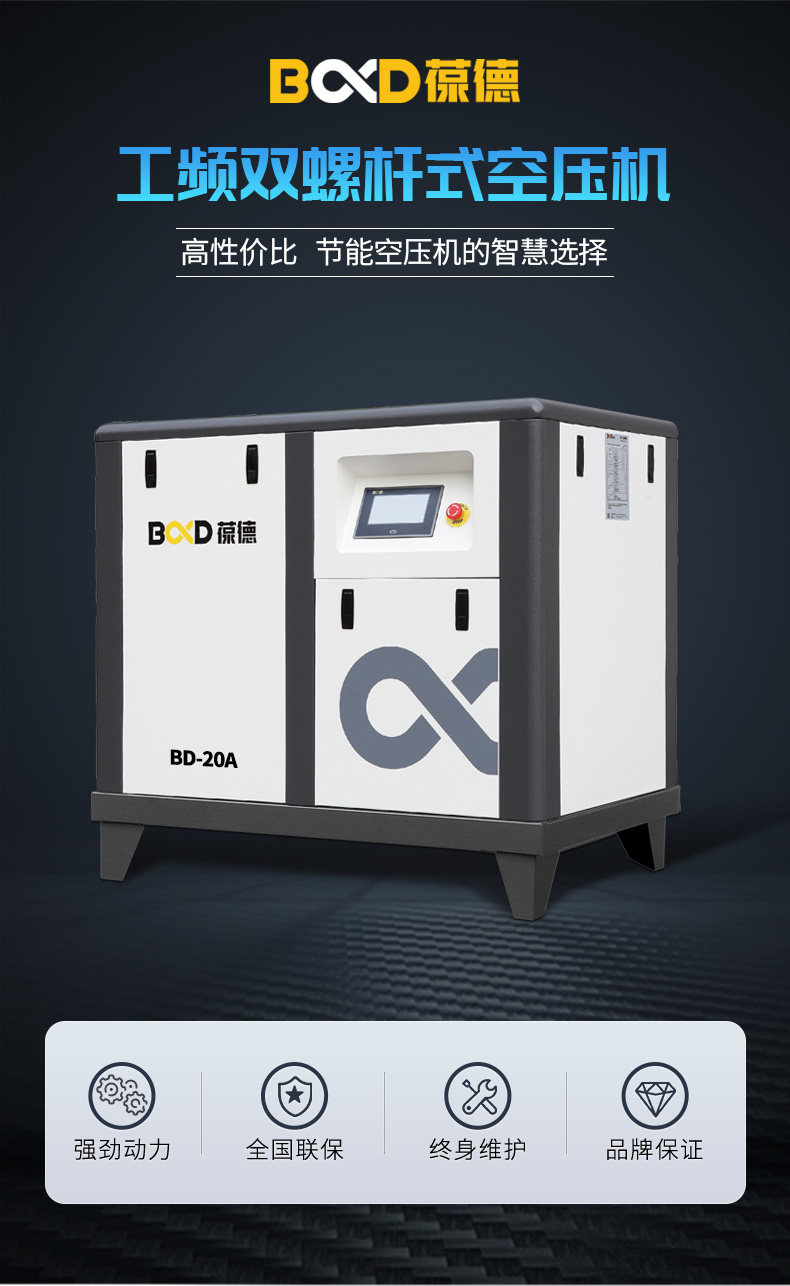 葆德BD-A系列_螺桿式空壓機1