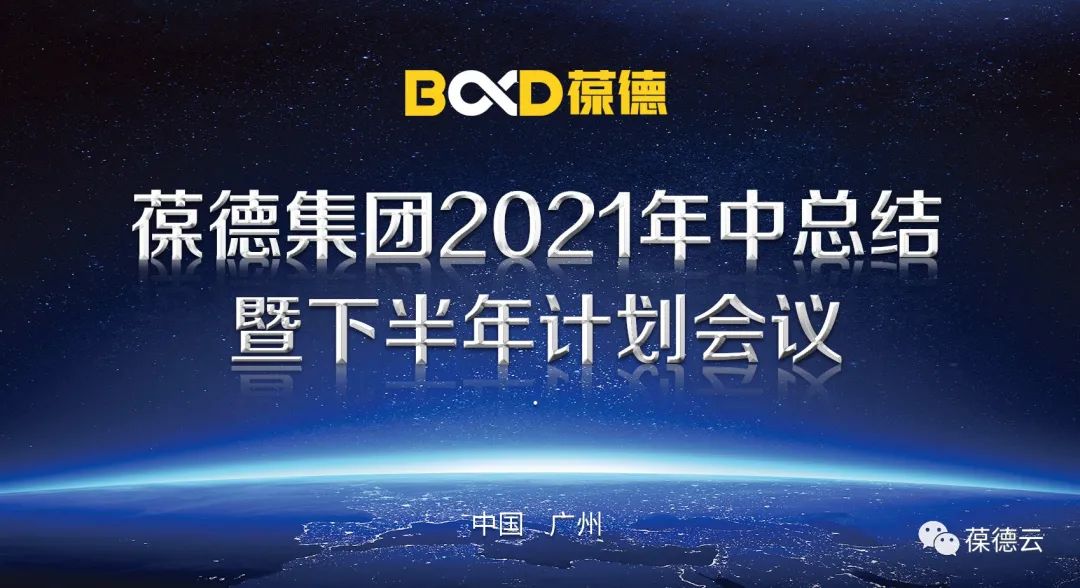 葆德集團(tuán)2021年中總結(jié) 暨下半年計(jì)劃會(huì)議勝利召開(kāi)！