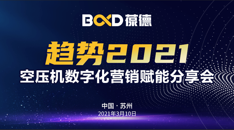 趨勢(shì)2021｜“葆德數(shù)字化營銷賦能分享會(huì)”蘇州專場(chǎng)成功召開