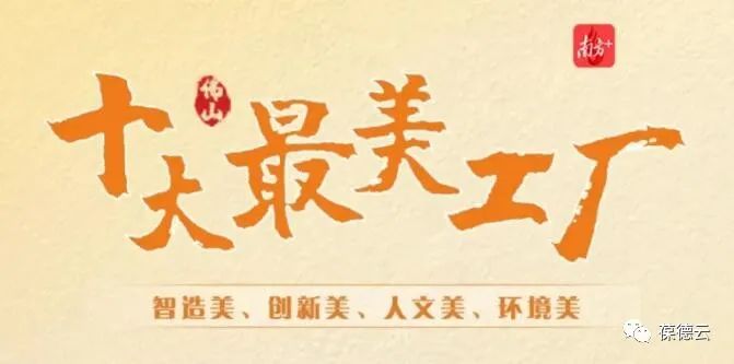 從最美工廠到智能制造，探訪葆德科技的工業(yè)美學！