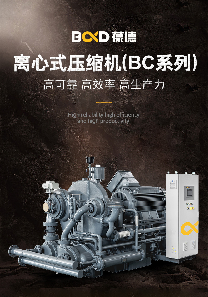 葆德離心式空氣壓縮機(jī)BC系列1