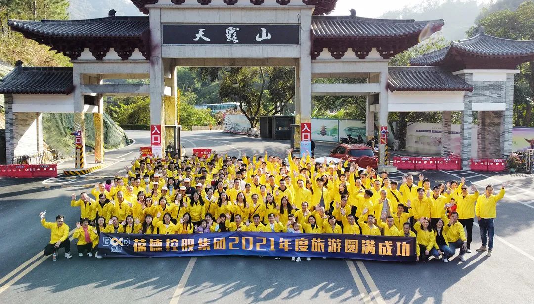 專注空壓機(jī)行業(yè) 快樂(lè)工作 認(rèn)真生活｜葆德集團(tuán)2021年度感恩之旅！