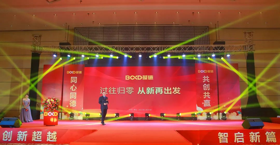 同心同德 共創(chuàng)共贏｜葆德控股集團(tuán)2022迎新年會虎力全開，勢在必燃！