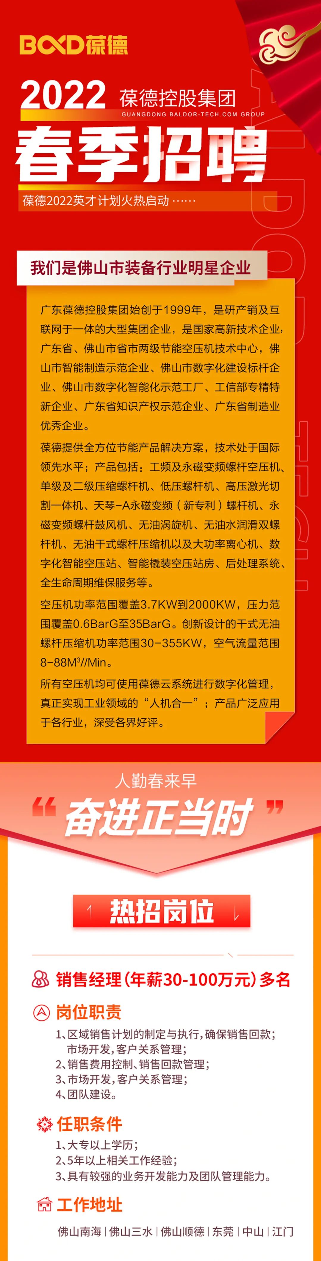 葆德春季招聘啟動，加入我們，成就夢想！