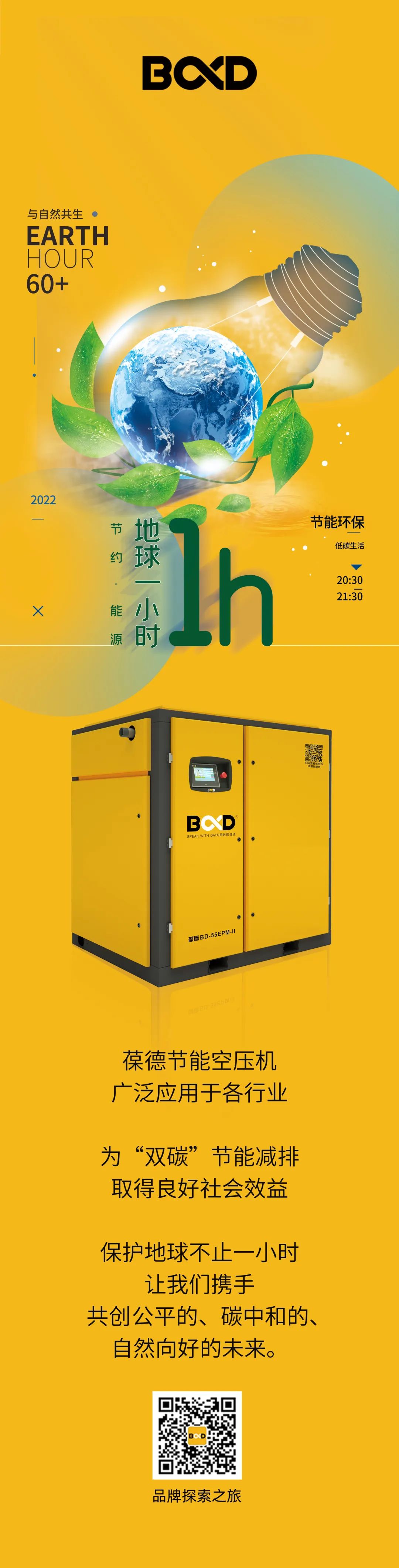 地球1小時(shí)｜節(jié)能降碳，葆德先行！——葆德節(jié)能空壓機(jī)