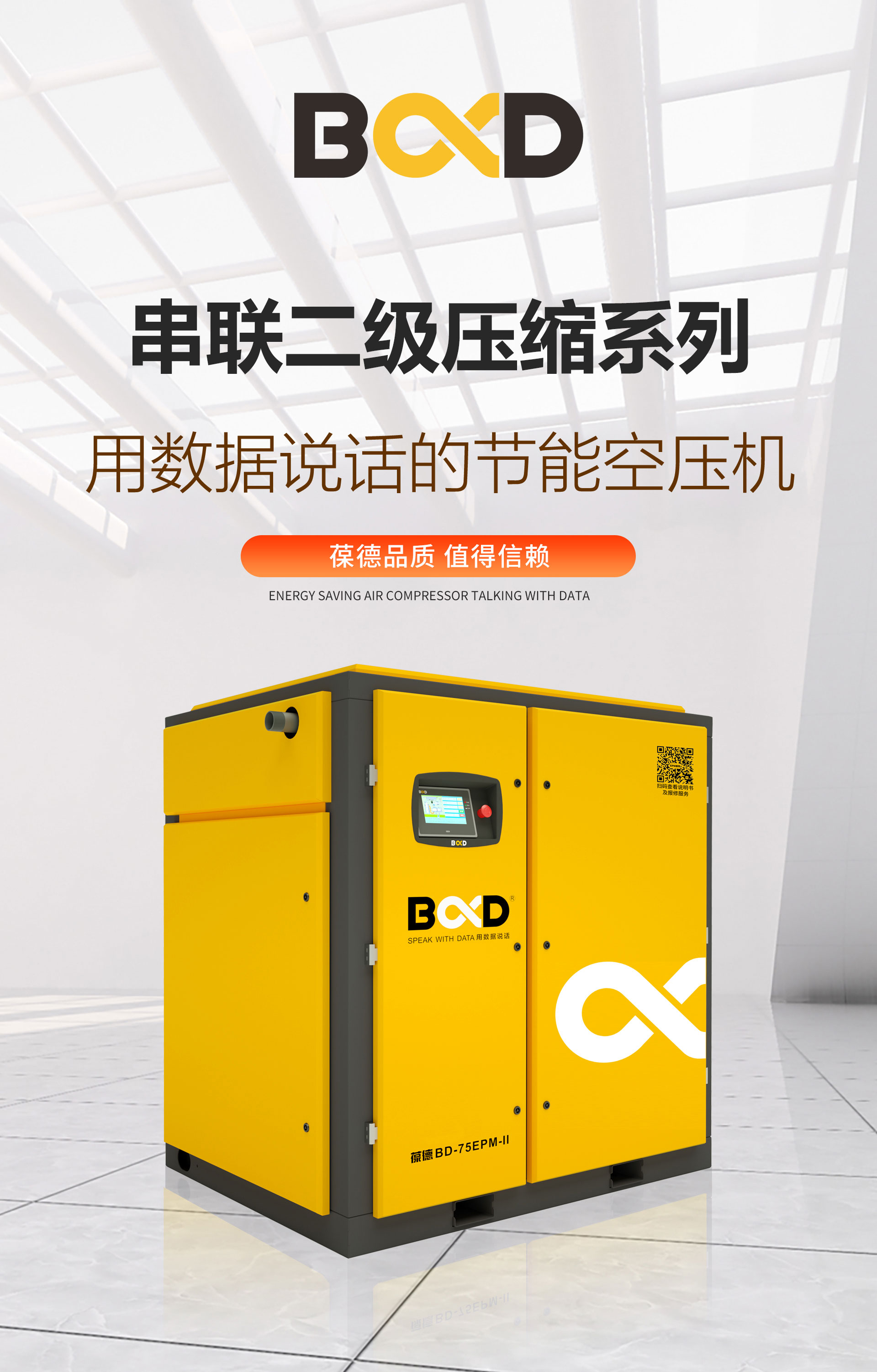 BD-EPM-II永磁變頻空壓機(jī) 1| 葆德一級(jí)能效省電30%+ | 0元購(gòu)機(jī)限時(shí)換新