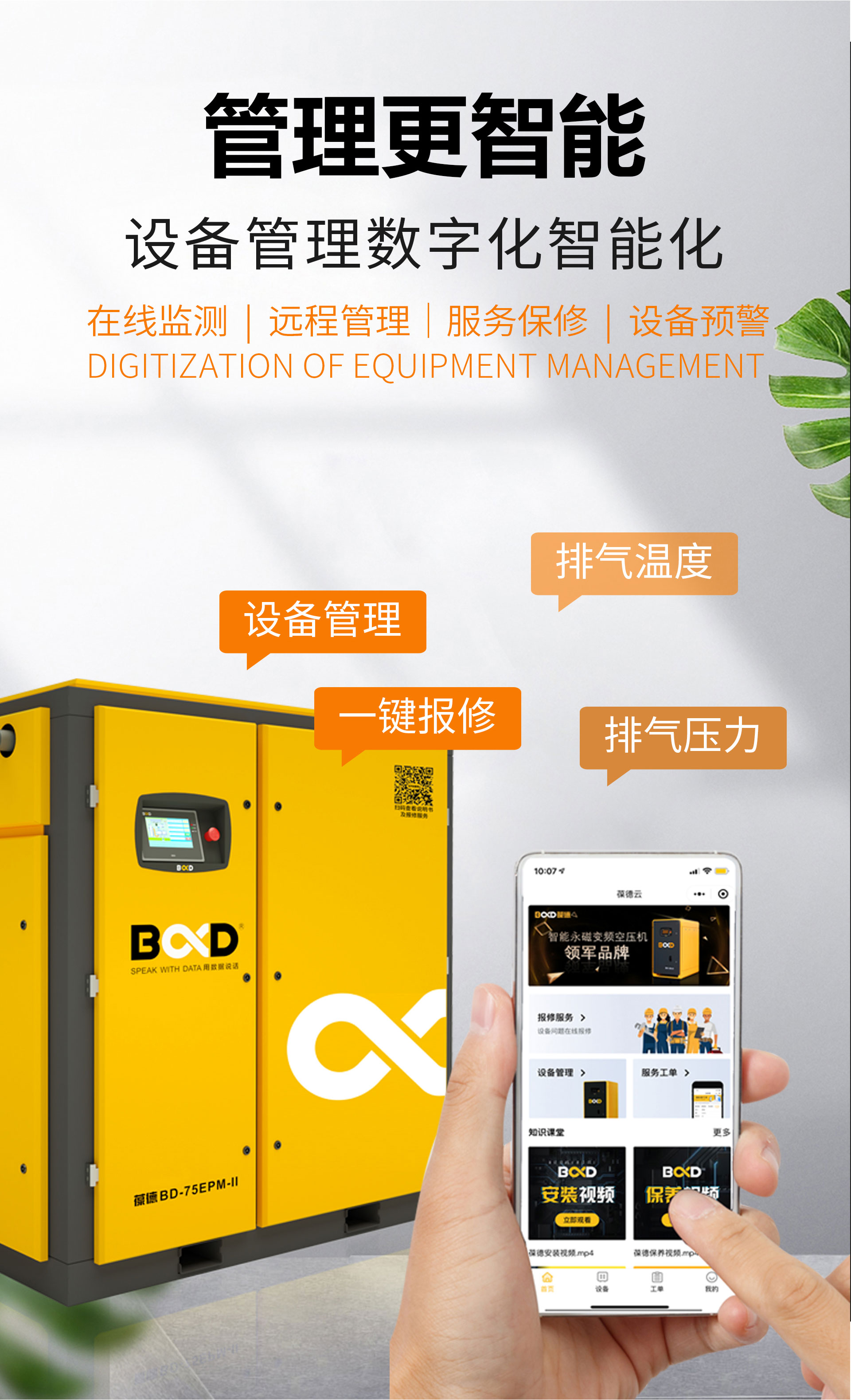BD-EPM-II永磁變頻空壓機(jī) 4| 葆德一級(jí)能效省電30%+ | 0元購(gòu)機(jī)限時(shí)換新
