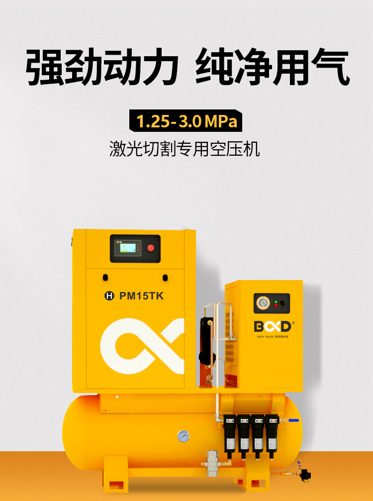 葆德BD-PM-TK系列_激光切割專用一體式空壓機2