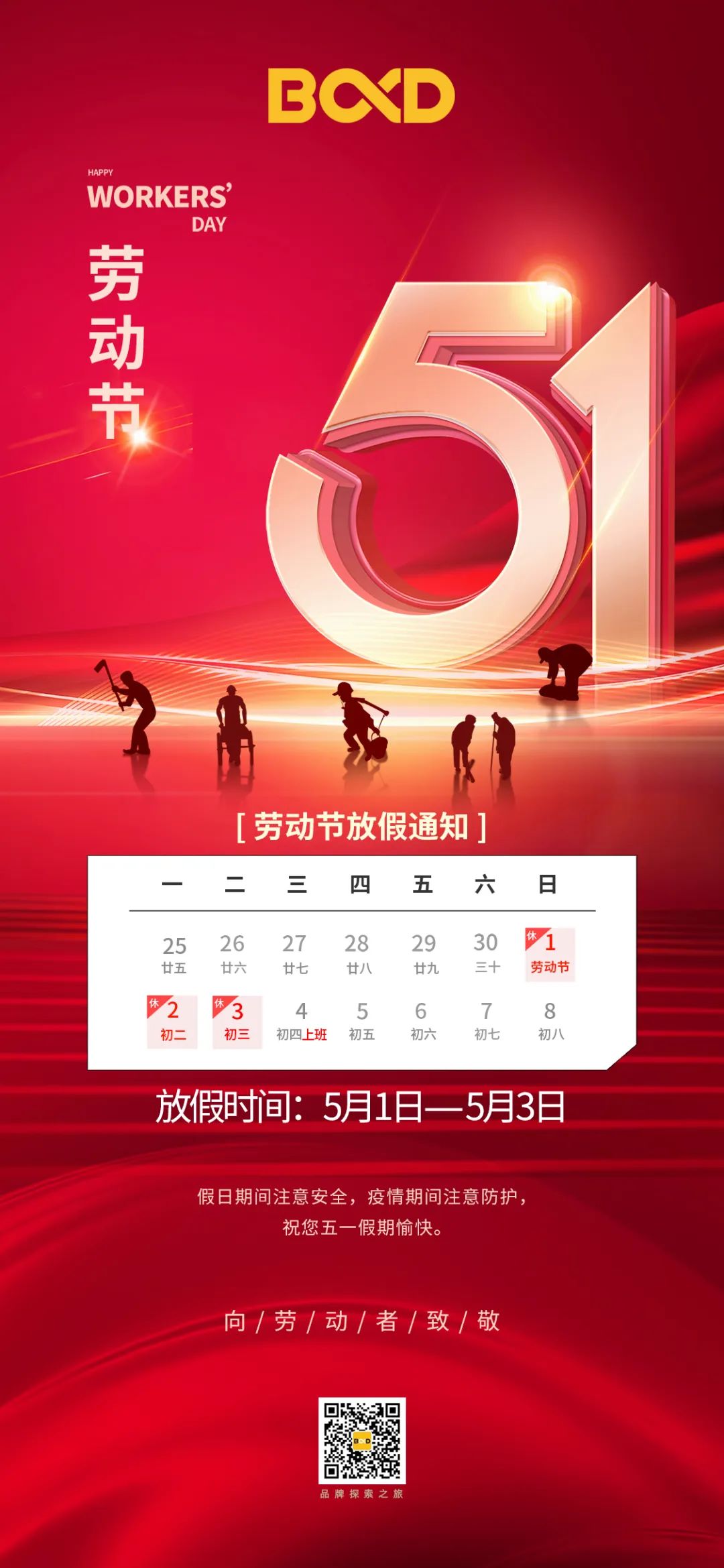 五一｜勞動節(jié)，葆德放假通知
