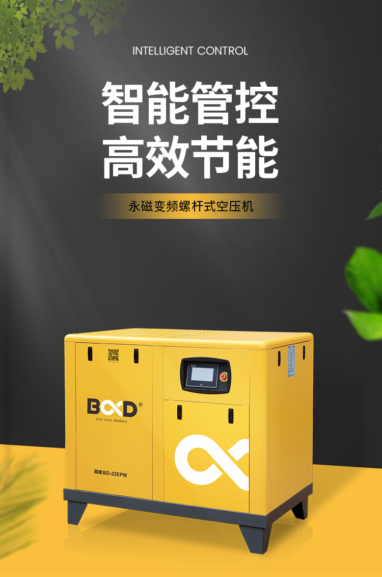 葆德BD-EPM系列_永磁變頻空壓機1