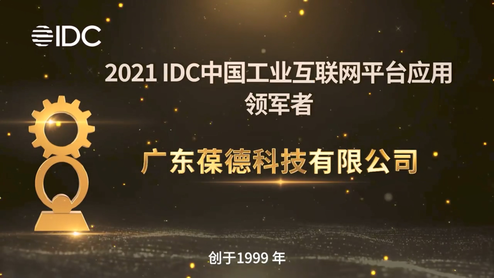 葆德榮獲“2021 IDC中國工業(yè)互聯(lián)網(wǎng)平臺應(yīng)用領(lǐng)軍者”大獎！