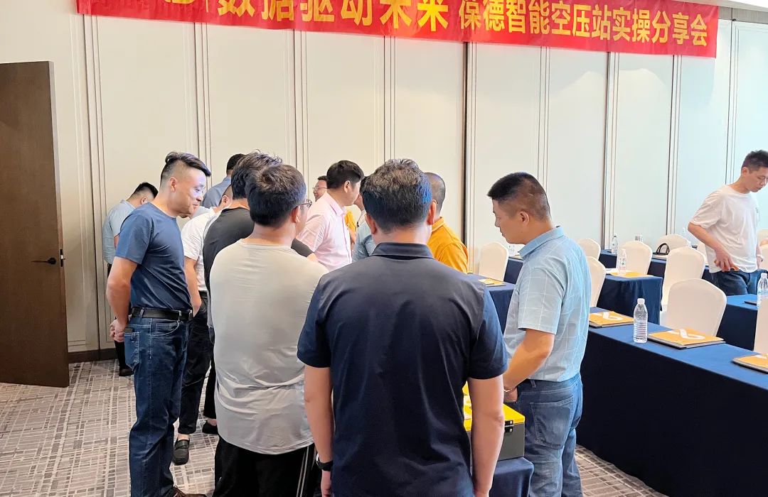 節(jié)能趨勢大探討：葆德空壓機數(shù)字化分享會有干貨