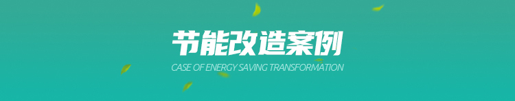 葆德空壓機(jī)節(jié)能改造案例