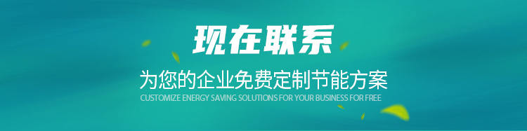 立即聯(lián)系葆德空壓機(jī)，為您的企業(yè)免費(fèi)定制節(jié)能方案！