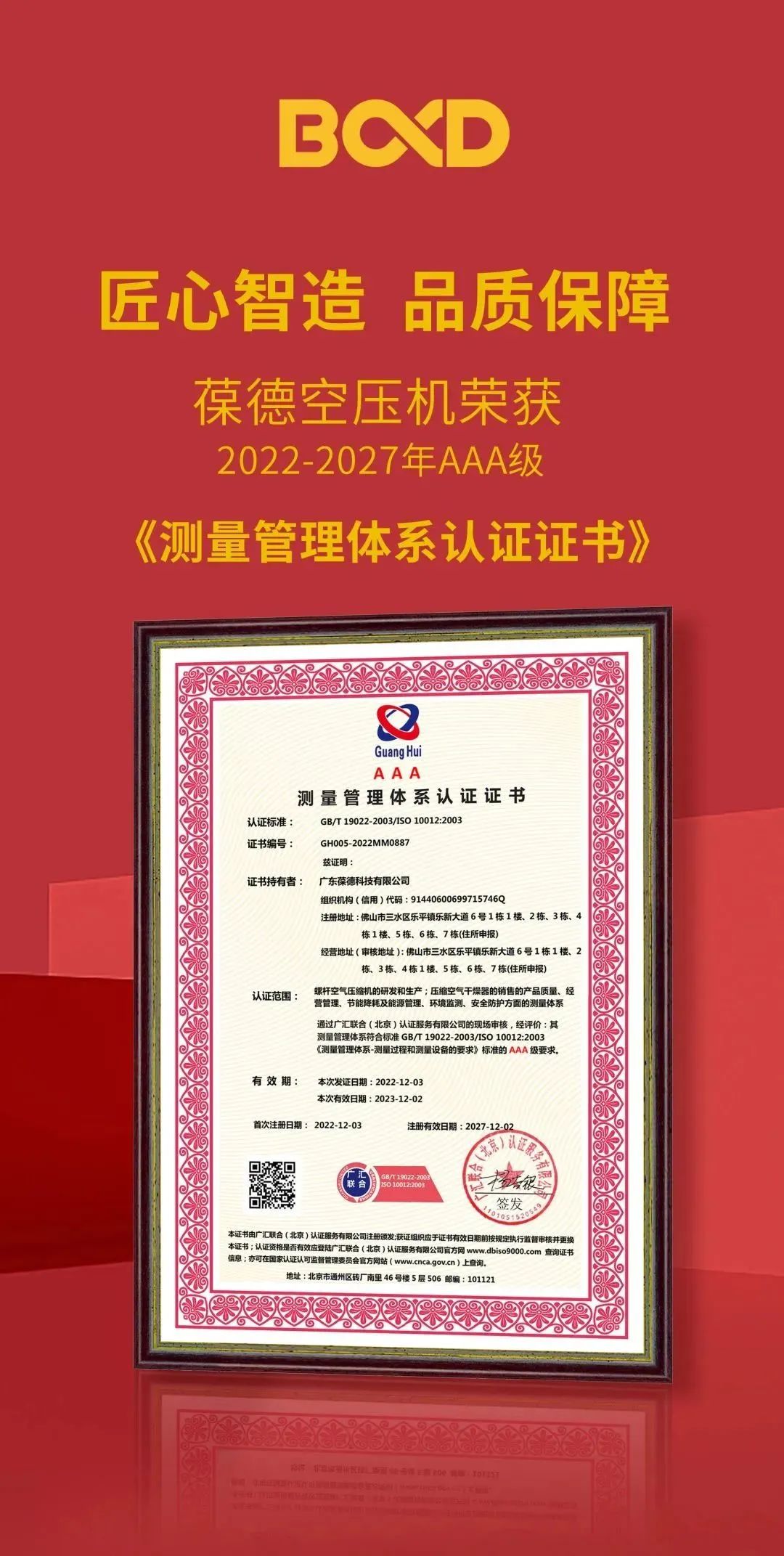 葆德空壓機(jī)榮獲AAA級證書，“品質(zhì)+服務(wù)”驅(qū)動高質(zhì)量發(fā)展！
