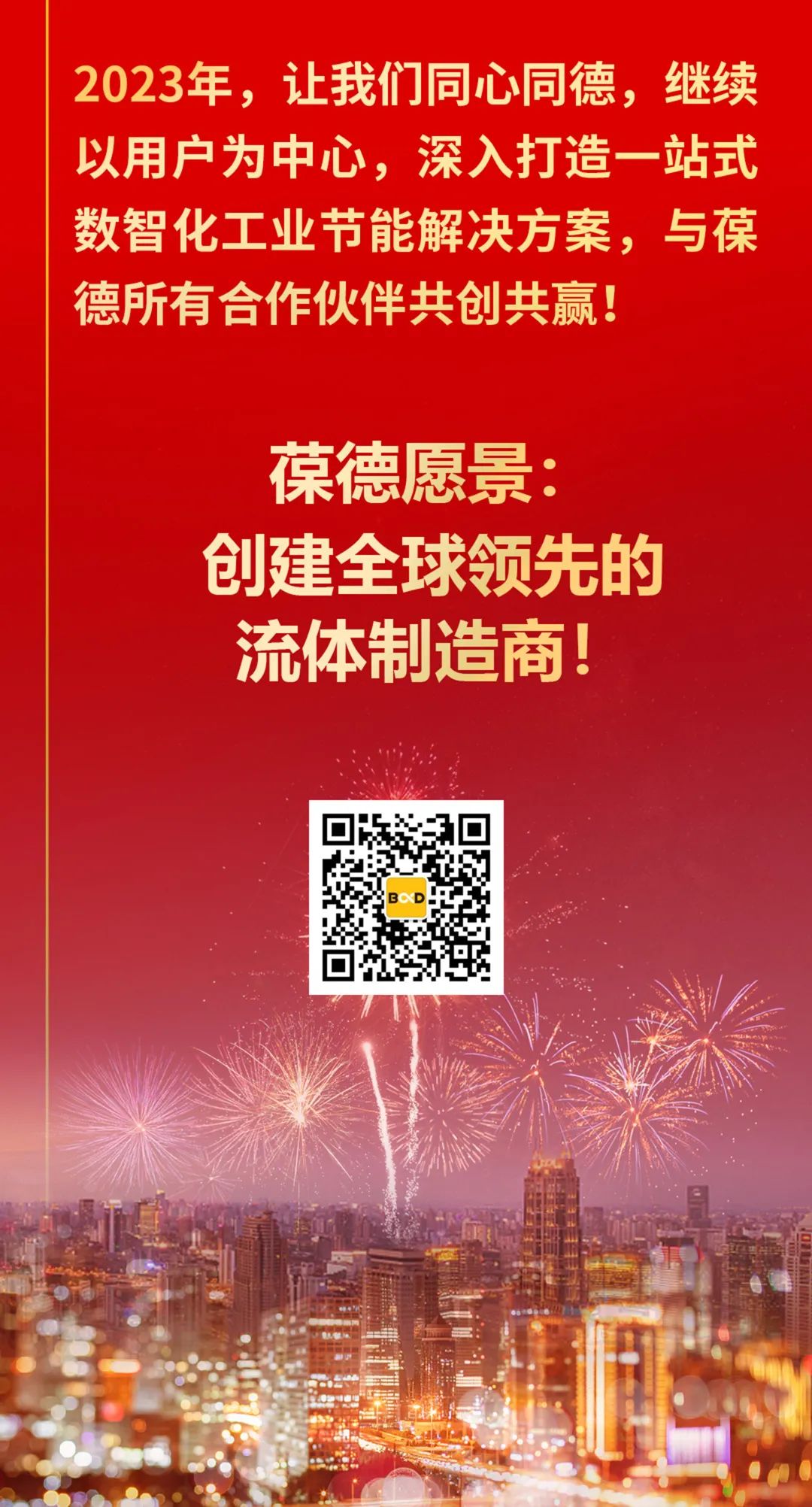 2022創(chuàng)新超越，2023智啟新篇！所有美好為您而來！