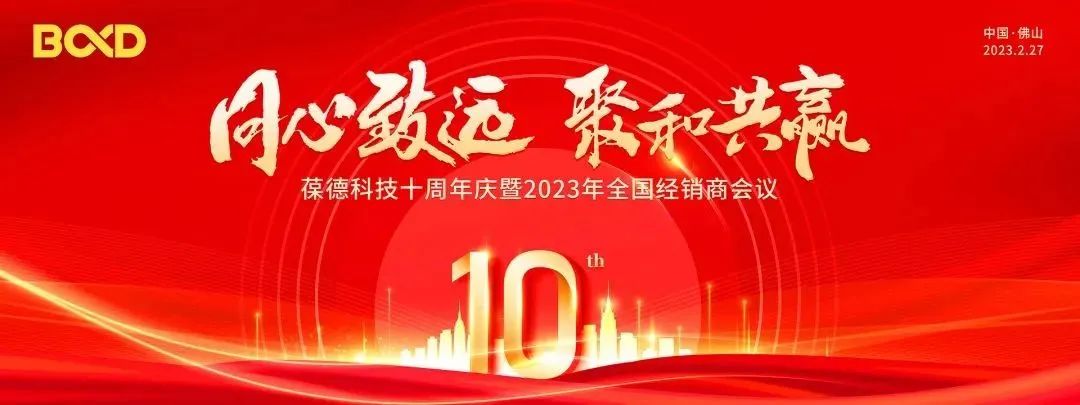 同心致遠(yuǎn)，聚和共贏 | 十周年慶典展示葆德的精彩十年與下一個十年