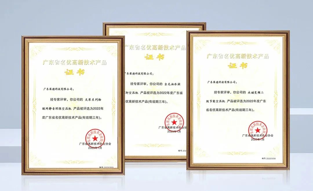 葆德空壓機再獲“廣東省名優(yōu)高新技術(shù)產(chǎn)品”榮譽稱號！