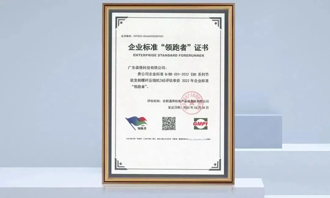 數(shù)據(jù)說話，技術(shù)領(lǐng)先，葆德空壓機(jī)入選全國“企業(yè)標(biāo)準(zhǔn)領(lǐng)跑者”！