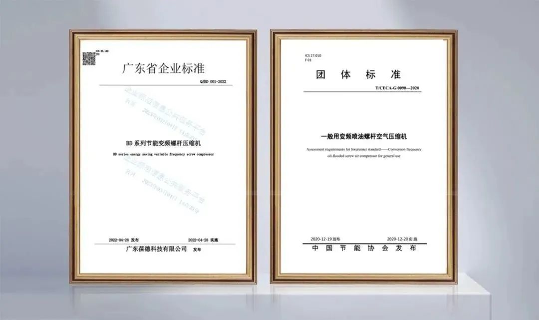 數(shù)據(jù)說話，技術(shù)領(lǐng)先，葆德空壓機(jī)入選全國“企業(yè)標(biāo)準(zhǔn)領(lǐng)跑者”！