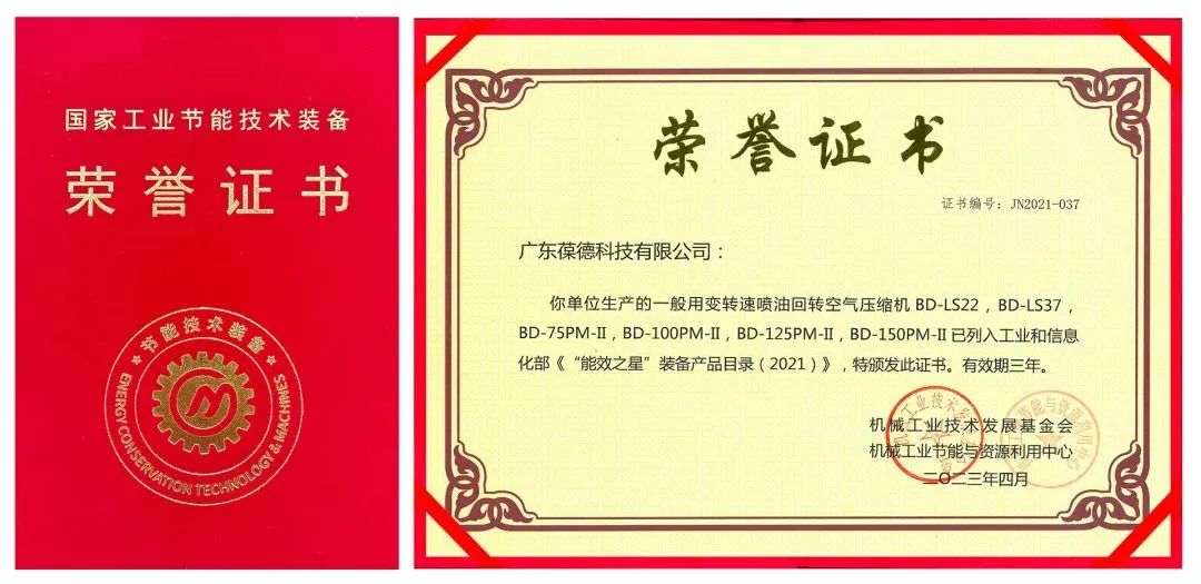 節(jié)能且智能，葆德空壓機榮膺工信部《“能效之星”裝備產(chǎn)品目錄》