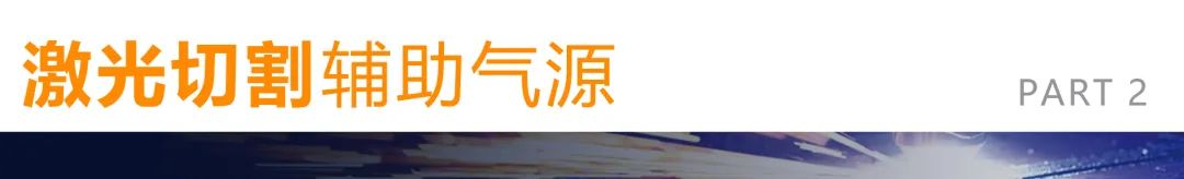 完美的激光切割，需配置高品質(zhì)空壓機！