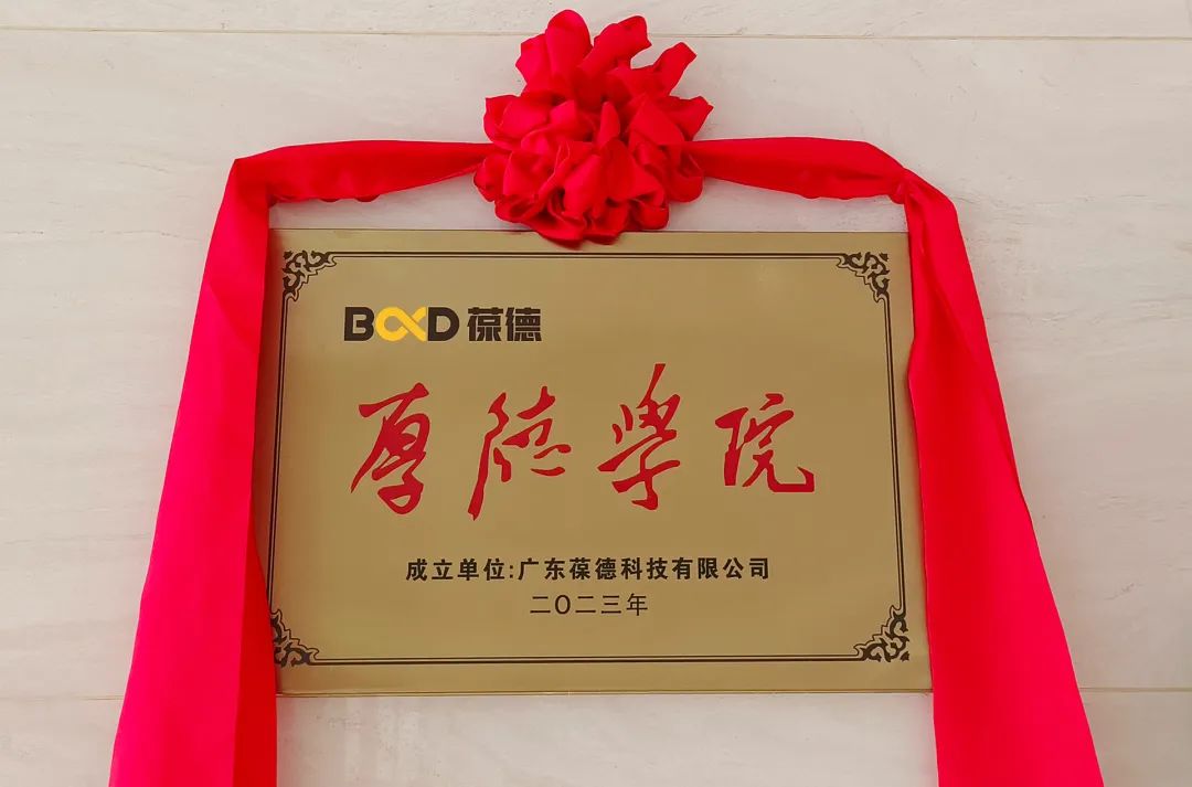 開學(xué)第一課 | 產(chǎn)研共融，學(xué)以致用，葆德厚德學(xué)院正式成立！