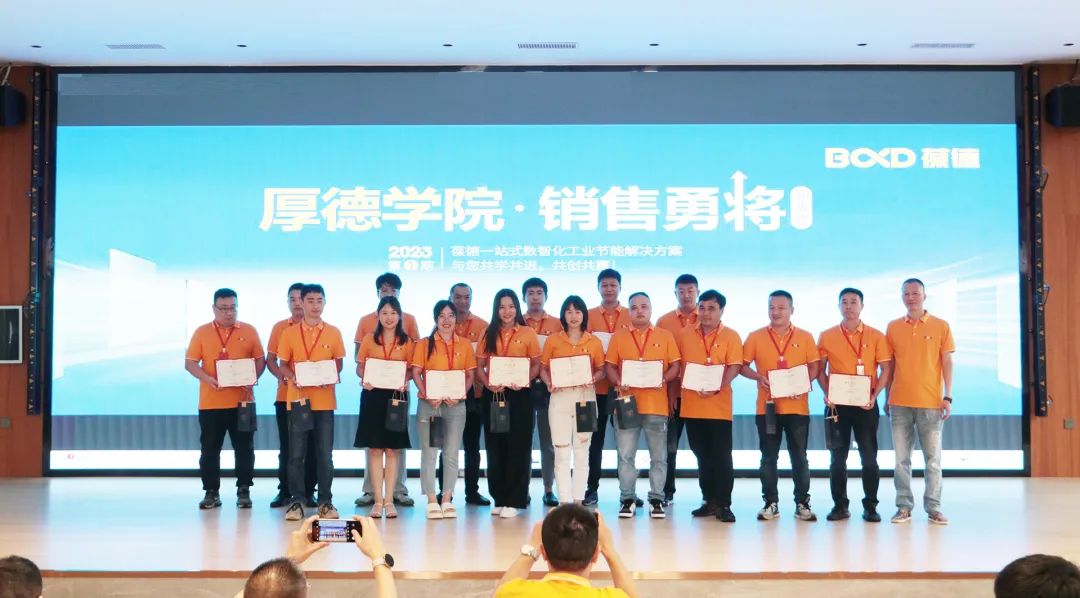 數(shù)據(jù)節(jié)能，未來已來：葆德厚德學(xué)院2023銷售勇將訓(xùn)練營成功舉辦!