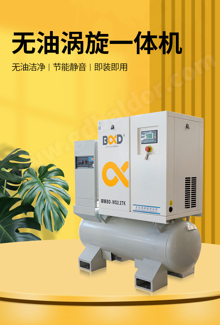 葆德BD-WSTK系列_無油渦旋式空壓機1