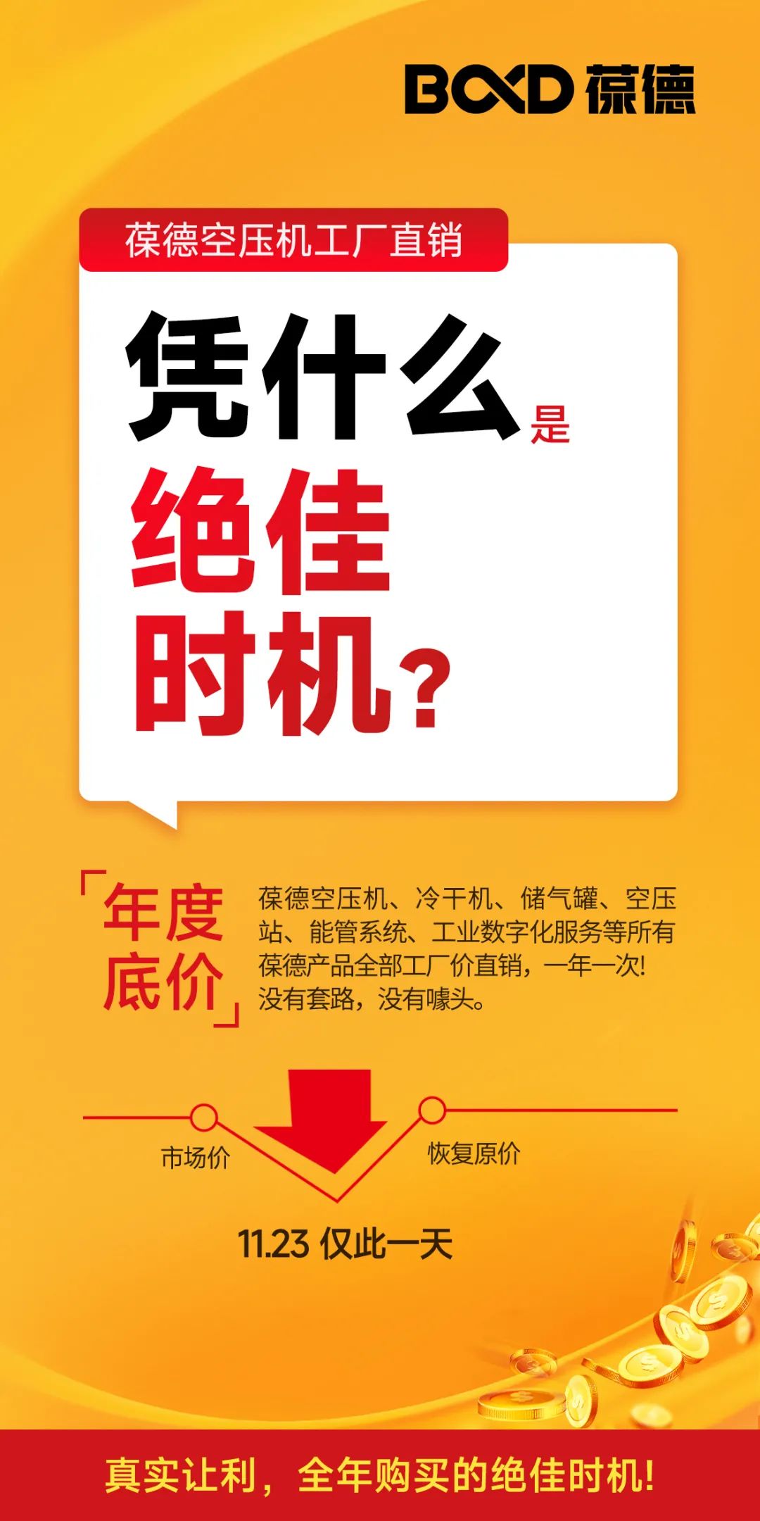 2023葆德全國聯(lián)動工廠直供會，一年一次，為您省錢！