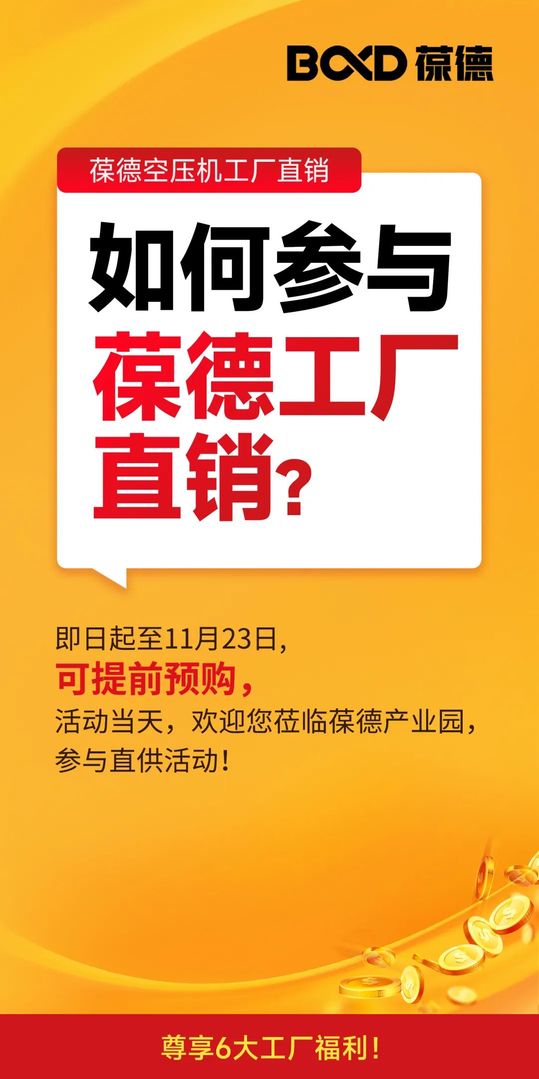 2023葆德全國聯(lián)動工廠直供會，一年一次，為您省錢！
