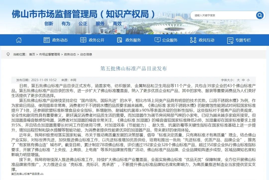 榮譽 | 對標(biāo)世界，認準(zhǔn)佛山，葆德節(jié)能產(chǎn)品入選“佛山標(biāo)準(zhǔn)”！