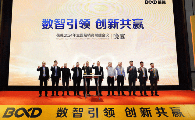 數(shù)智引領(lǐng) 創(chuàng)新共贏 | 2024年葆德全國經(jīng)銷商賦能會議成功召開