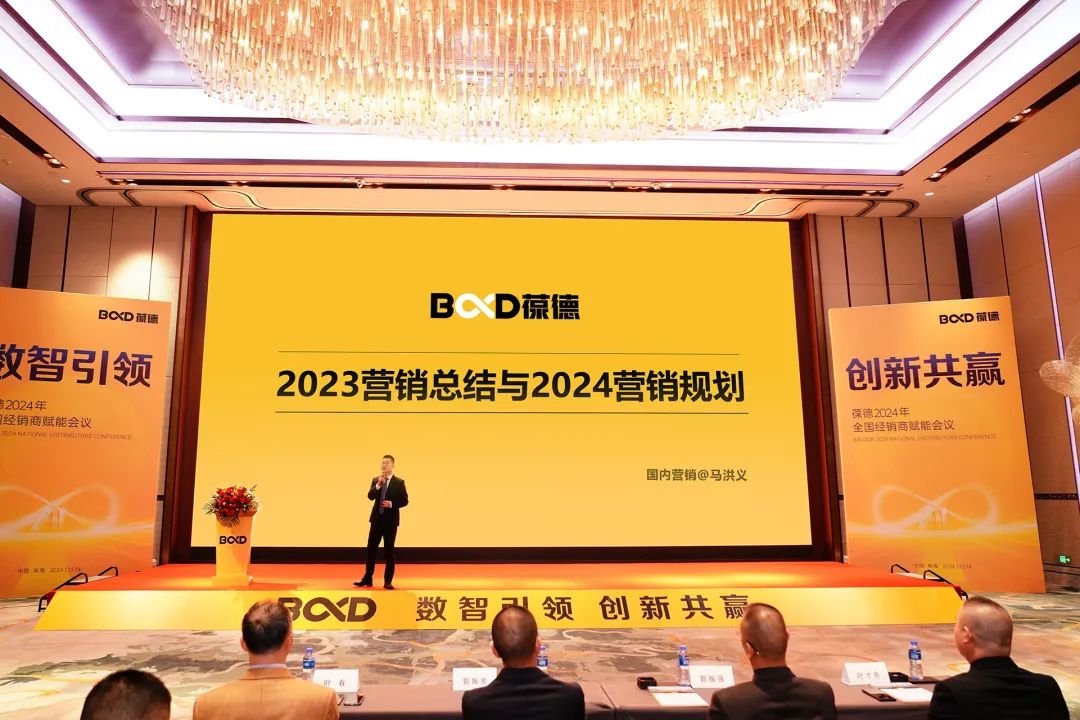 數(shù)智引領(lǐng) 創(chuàng)新共贏 | 2024年葆德全國經(jīng)銷商賦能會議成功召開