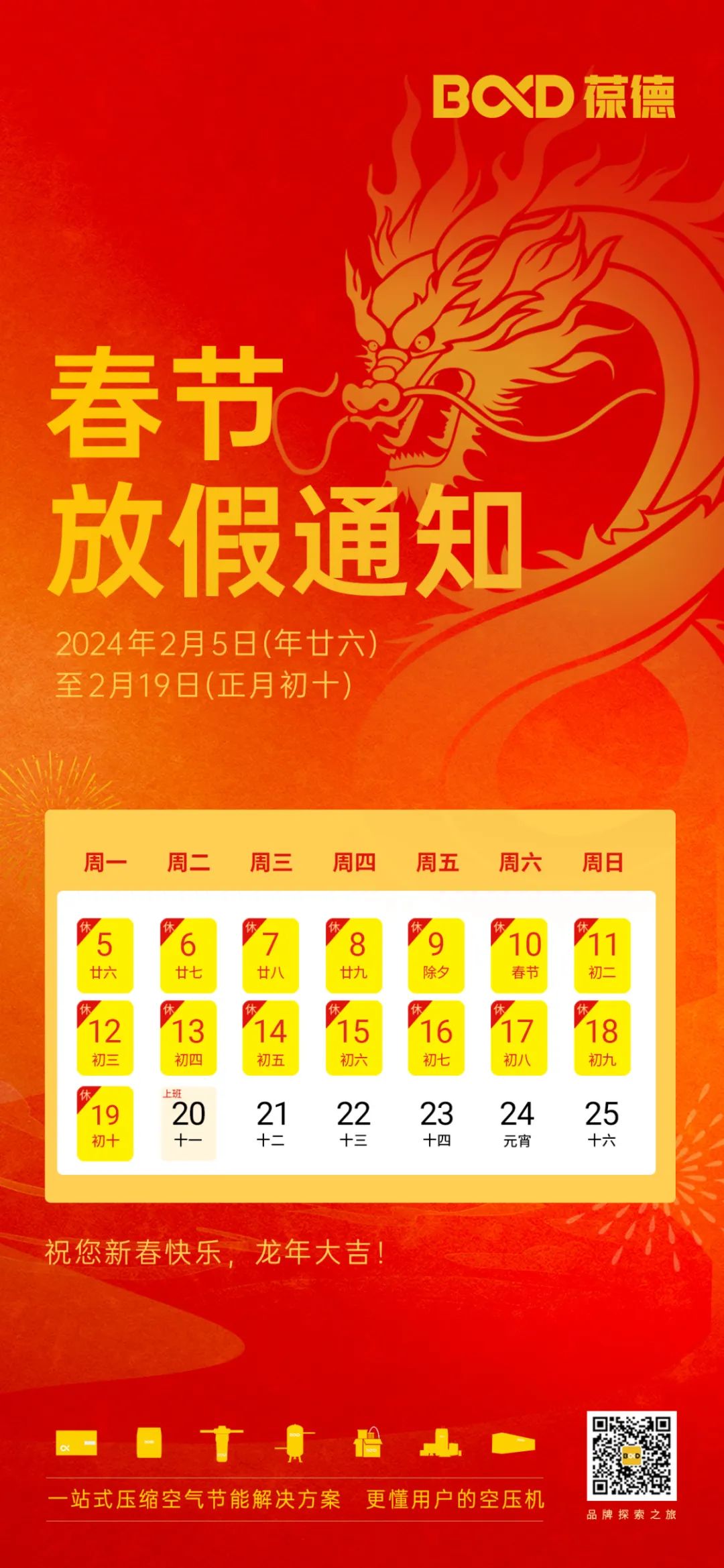 新春快樂(lè) | 葆德科技2024年春節(jié)放假通知！