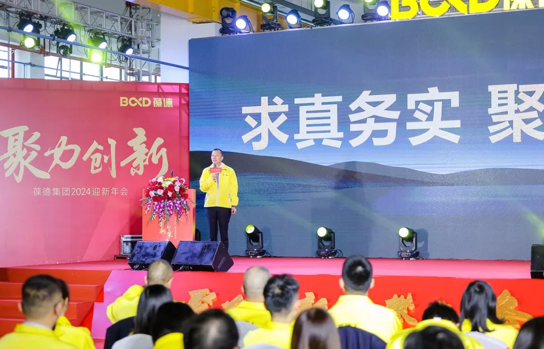 聚力創(chuàng)新 智攀高峰 —— 葆德集團2024迎新年會圓滿舉行！