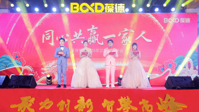 聚力創(chuàng)新 智攀高峰 —— 葆德集團2024迎新年會圓滿舉行！