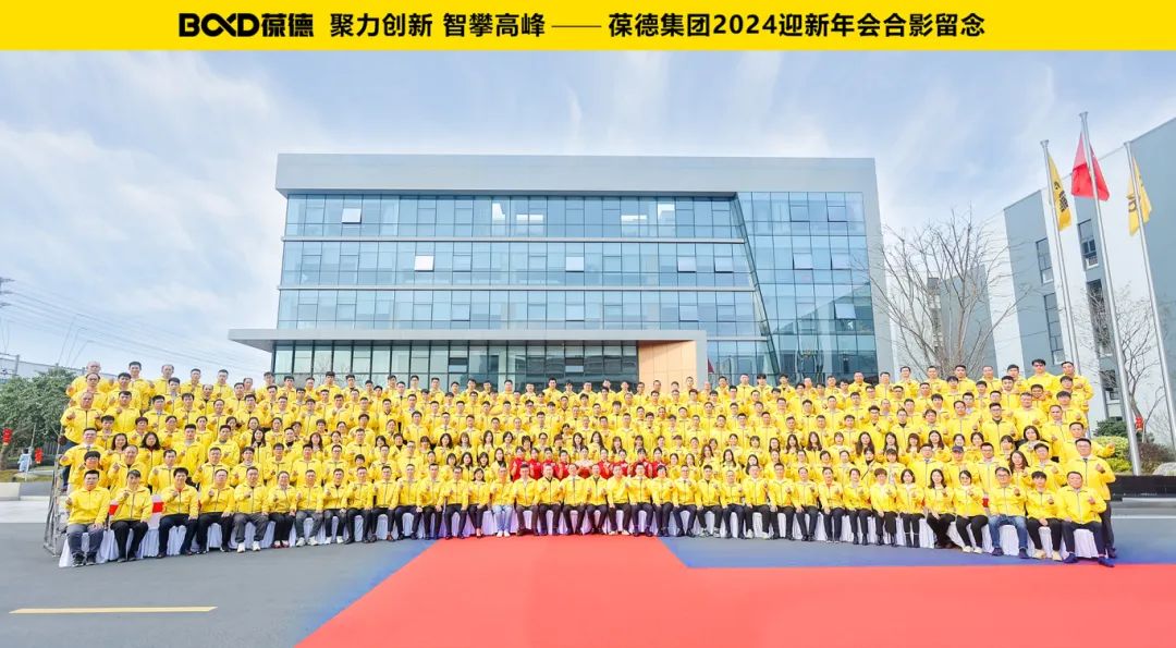 聚力創(chuàng)新 智攀高峰 —— 葆德集團2024迎新年會圓滿舉行！