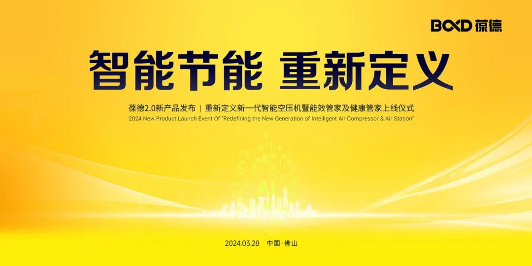 重磅：葆德二級壓縮2.0新品發(fā)布暨智能管家成功上線！