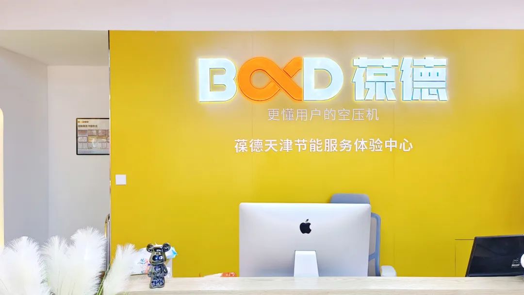 葆德天津工業(yè)數(shù)智化服務(wù)中心盛大開業(yè)，助力節(jié)能創(chuàng)新